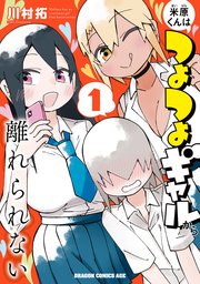 米原くんはつよつよギャルから離れられない