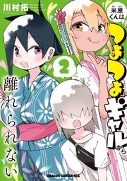米原くんはつよつよギャルから離れられない