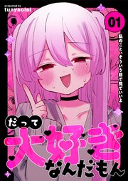 だって大好きなんだもん