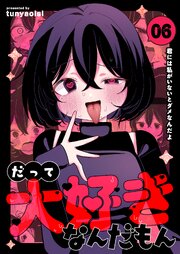 だって大好きなんだもん