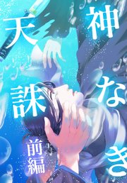 神なき天誅