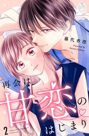 再会は甘恋のはじまり（２）【シーモア限定特典付き】