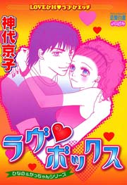 ラヴ・ボックス