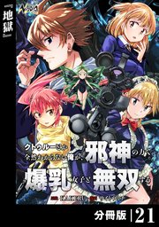 クトゥルーとか全然わからない俺が、邪神の力で爆乳女子と無双する【分冊版】21