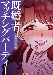 既婚者マッチングパーティー4