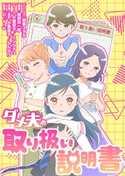 ダメ夫の取り扱い説明書【タテヨミ】 9話