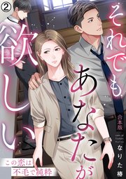 それでもあなたが欲しい～この恋は不毛で純粋～【合本版】 2巻