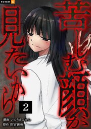 苦しむ顔が見たいから