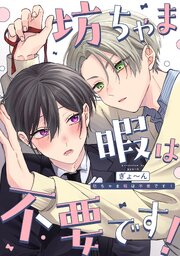 坊ちゃま暇は不要です！　【連載版】
