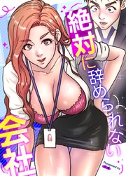 絶対に辞められない会社【タテヨミ】