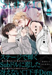 Subドルセンセーショナル【単行本版】下【シーモア限定特典付き】