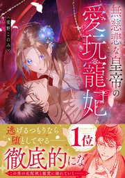 無慈悲な皇帝の愛玩寵妃【単行本版／コミックシーモア限定特典付き】