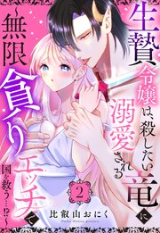 生贄令嬢は、殺したい竜に溺愛される～無限貪りエッチで国を救う…!?～【単話売】 2話
