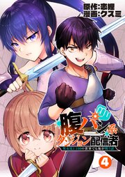 腹パン系ダンジョン配信者　―男女比１：１００の世界でも俺が戦う訳―【単話版】（４）