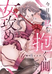 今日は私が抱く側です。女攻めアンソロジー