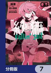 紗痲 Fallin’ Jail【分冊版】　7