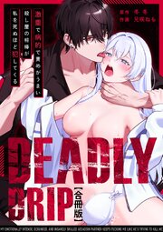 Deadly Drip～激重で病的で責めがうまい殺し屋の相棒が私を死ぬほど犯してくる～【合冊版】