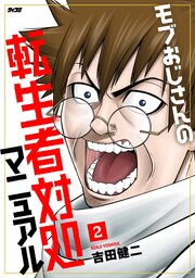モブおじさんの転生者対処マニュアル