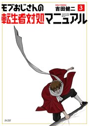 モブおじさんの転生者対処マニュアル