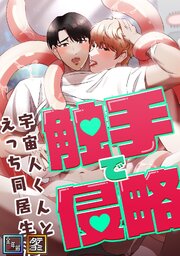 触手で侵略～宇宙人くんとえっち同居生活～【全年齢版】【タテヨミ】