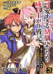 可愛すぎる幼馴染のための成り上がり戦記