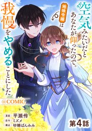 【単話版】空気みたいだとあなたが仰ったので。～地味令嬢は我慢をやめることにした～@COMIC 第4話