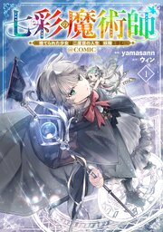 七彩の魔術師～捨てられた少女は二度目の人生を妖精と歩む～@COMIC