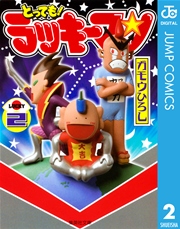 とっても！ラッキーマン 2