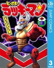 とっても！ラッキーマン 3
