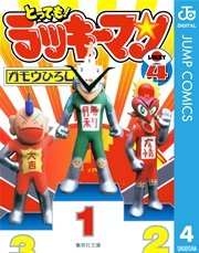 とっても！ラッキーマン 4