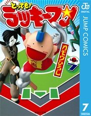 とっても！ラッキーマン 7