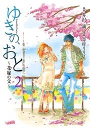 ゆきの、おと～花嫁の父～ 2巻