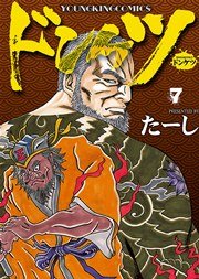 ドンケツ（7）