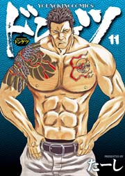 ドンケツ（11）
