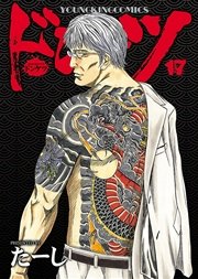 ドンケツ（17）