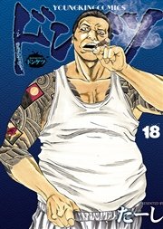 ドンケツ（18）