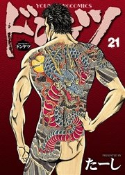 ドンケツ（21）