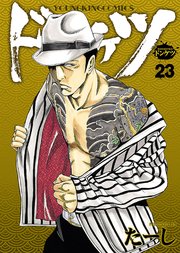 ドンケツ（23）