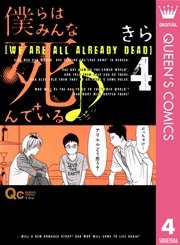 僕らはみんな死んでいる♪ 4
