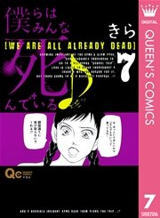 僕らはみんな死んでいる♪ 7