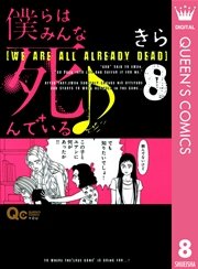 僕らはみんな死んでいる♪ 8