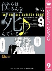 僕らはみんな死んでいる♪ 9