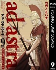 アド・アストラ ―スキピオとハンニバル― 9
