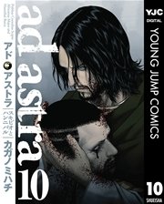 アド・アストラ ―スキピオとハンニバル― 10