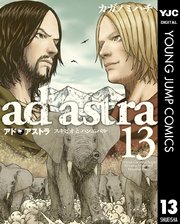 アド・アストラ ―スキピオとハンニバル― 13