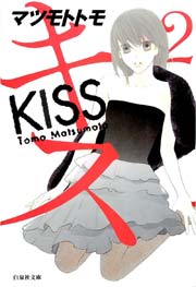 キス 2巻