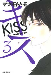 キス 3巻