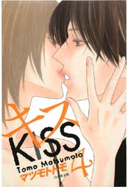 キス 4巻