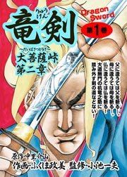 大菩薩峠 第二章 竜剣