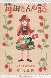 苺田さんの話